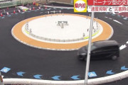 間違えて逆走する車も…「環状交差点」運用開始