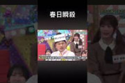 瞬殺される春日　#オードリー #日向坂46