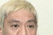 【悲報】松本人志を擁護している有名人一覧がこちらｗｗｗｗｗｗｗｗｗｗ