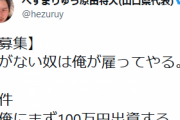【急募】へずまりゅう「金が無い奴はまず100万出せば俺が雇ってやる」