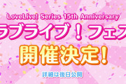 ラブライブ！フェスって事は｢！！！！｣の発表じゃん、Liella!用済みか…