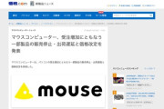 【悲報】マウスコンピューター「すまん、パーツないからパソコン作れん」販売停止・出荷遅延と価格改定へ