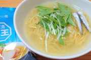 【画像】日清ラ王袋麺ゆず塩味作ったったｗｗｗｗｗｗｗｗｗｗｗｗｗｗｗｗｗｗｗｗｗｗｗ