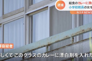 カレー漂白剤事件の教師「ちょっとだと気付いてくれないかもしれないので、いっぱい入れた」