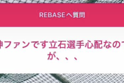 Rebase『立石は軽傷です』←これ部外者がインスタに書き込むのヤバいよな