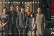 中国で抗日映画『南京写真館』が“興収548億円超えの大ヒット　鑑賞後に「子どもが日本アニメのカードを破り捨てた」との報道も