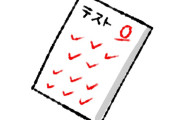 真面目に試験受けて0点取ったことある？