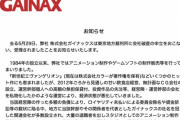 アニメ制作会社「ガイナックス」が破産  「新世紀エヴァンゲリオン」などヒット作多数