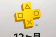 【セール情報】「PS Plus 12ヶ月利用権」の割引セール、本日23:59まで！【最終日】