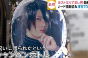 【在日犯罪】ホストなりすましの韓国籍の男・天使愛(あまつか・さらん)がカード情報盗み被害700万円！犯行動機ｗｗｗ