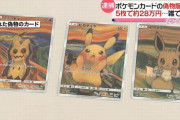 ポケモンカード転売界隈、ガチで終わる！　「偽造カード」と知らずに転売した人、普通に逮捕され実名報道されてしまう