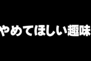 彼女の趣味でこれはやめてほしいものってある？
