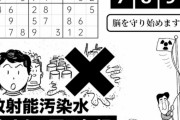 【画像】ゲームアプリ広告「放射線汚染水流すな！国民無視」「数独パズルをして脳を放射線から守りましょう」