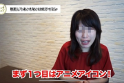 女さん「女性にとって『アニメアイコン』＝『非モテ』」←アニメアイコンがぶちギレて炎上
