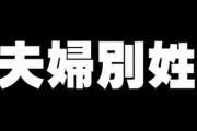 菅官房長官「選択的夫婦別姓は『基本的に慎重』『旧姓使用は広げてもいい』」