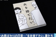 【速報】「旦那氏ね」がトレンド入りしてしまう……結婚怖すぎだろ