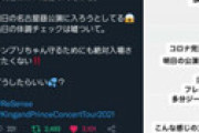 今日のキンプリ名古屋公演、コロナ陽性者の女子中学生が嘘をついて参戦するとの情報が拡散されネット騒然