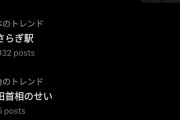 「岸田首相のせい」とかいう謎のワード、トレンドに入ってしまう