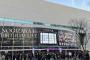 リアルタイムでライブ詳細・セトリ更新中！『11th YEAR BIRTHDAY LIVE DAY1』情報まとめ！！！【#乃木坂11thバスラ 】【#乃木坂11thバスラ全体ライブ 】【乃木坂46】