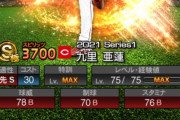 【プロスピA】ツーシーム無くて球威Aにも届かない九里とかもはや誰やねん