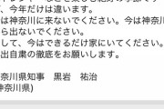 神奈川県、黒岩知事から緊急速報メール　外出自粛の呼びかけ