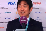 【悲報】森保監督さん「スペイン、ドイツとか勝負する相手として最高な相手！楽しみです。」