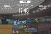 【試合実況】西武スタメン 5番DHメヒア（2021.6.9）