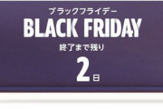 Amazonブラックフライデー2022、終了まであと1日ちょっと