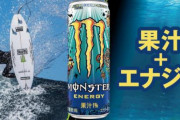 モンエナの新商品『モンスター オージースタイルレモネード』が10月3日に発売決定！美味そう…