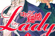 生きとし生けるすべてのレディーに捧ぐ「はたらく細胞ＬＡＤＹ」発売！女性に特化した『はたらく細胞』スピンオフ