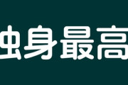 【独身/既婚】本当に独身最高なら、既婚・子持ちをあんなに憎んだりしないだろうと思うのだが