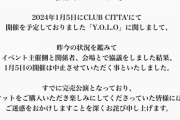 【悲報】舐達麻の1/5川崎ライブ、中止。川崎の半グレが爆破予告か