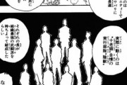 【爆笑】ハンターハンターの陰獣さん、勝手にどんどん評価が上がっていってしまうｗｗｗ
