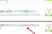 【ポケモンGO】タイムチャレンジ4/4「相棒ポケモンからおみやげを貰う」の注意事項！