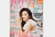 大人の結婚情報誌「ゼクシィ・プレミア」が20年春号をもって休刊