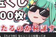 【ホロライブ】るしあ、宝くじ100枚で当たるのか検証する