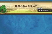 【ドラクエウォーク】新要素「魔界の香水」実装ｷﾀ━━━━(ﾟ∀ﾟ)━━━━!!!!