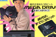 メガドライブ「スーファミより2年も早く16BITマシンの登場」