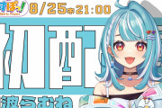 ぶいすぽ新人デビュー決定！！白波らむね発表