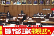 【朗報】検察定年延長の採決見送り。国民の抗議により阻止