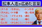 「松本人志が広めた言葉」ガチで凄すぎる…