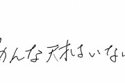 【京アニ事件】フジ「生放送で作業に追われている中で、字が乱雑だった事から天才をアホと間違えてしまった」