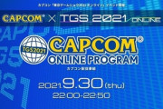 【朗報】カプコン、TGSで50分間の配信がある模様