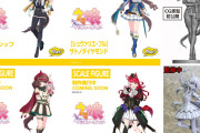 【ウマ娘】ウマ娘フィギュアの制作ラインナップ、もしかしてこれ “●●●●” で選んでない？←「そうッスね。×1」