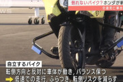 【画像】HONDAさん、ついに"倒れないバイク"を開発ｗｗｗｗｗ
