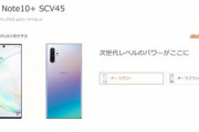 ワイ､auにXperia 1を買いに行ったら店員に｢18日にGalaxy Note10+出ますよ！｣と止められる