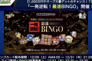 【速報】※超豪華報酬※ 12/26(土)より全ユーザーへビンゴカード配布！！「一発逆転！最速BINGO」開催決定ｷﾀ━━━━(ﾟ∀ﾟ)━━━━!!!【モンスト】