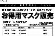 【抜け道対策】転売ヤー、マスクの在庫を捌く為に会社設立した模様