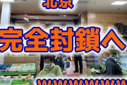 【速報】北京市全体ロックダウンの噂を当局否定　⇒　やっぱりロックダウンへｗ