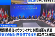 G7首脳「揺るぎない支持」再確認…ウクライナ侵攻4年で声明！
